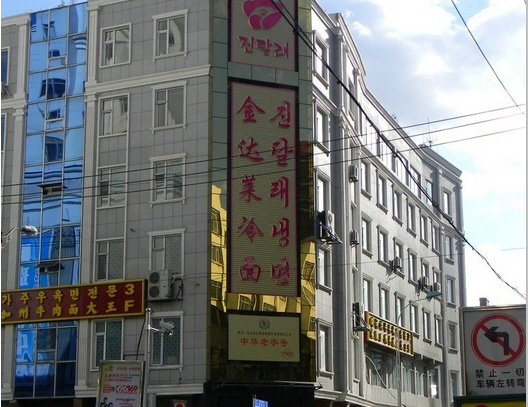 金达莱冷面(海兰路店)