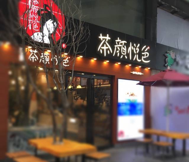 茶颜悦色(方圆荟店)