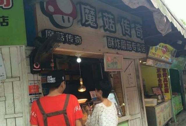 魔菇传奇(天泉路店)