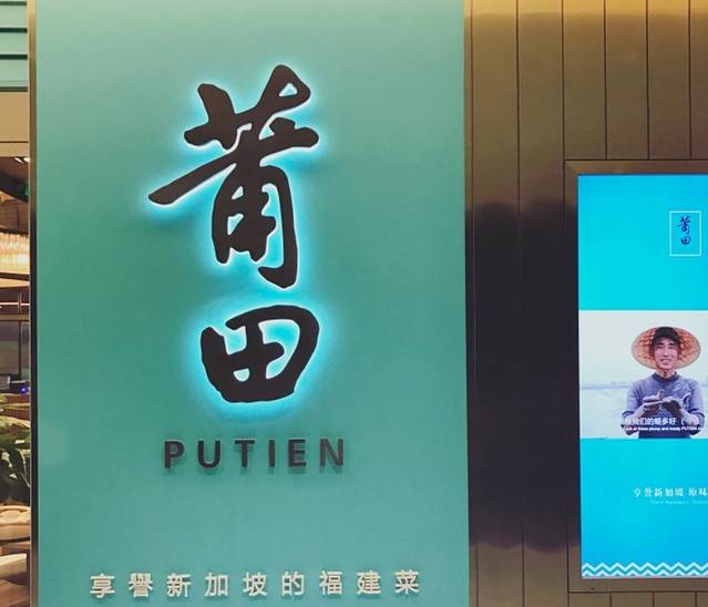莆田餐厅PUTIEN(国贸商城店)