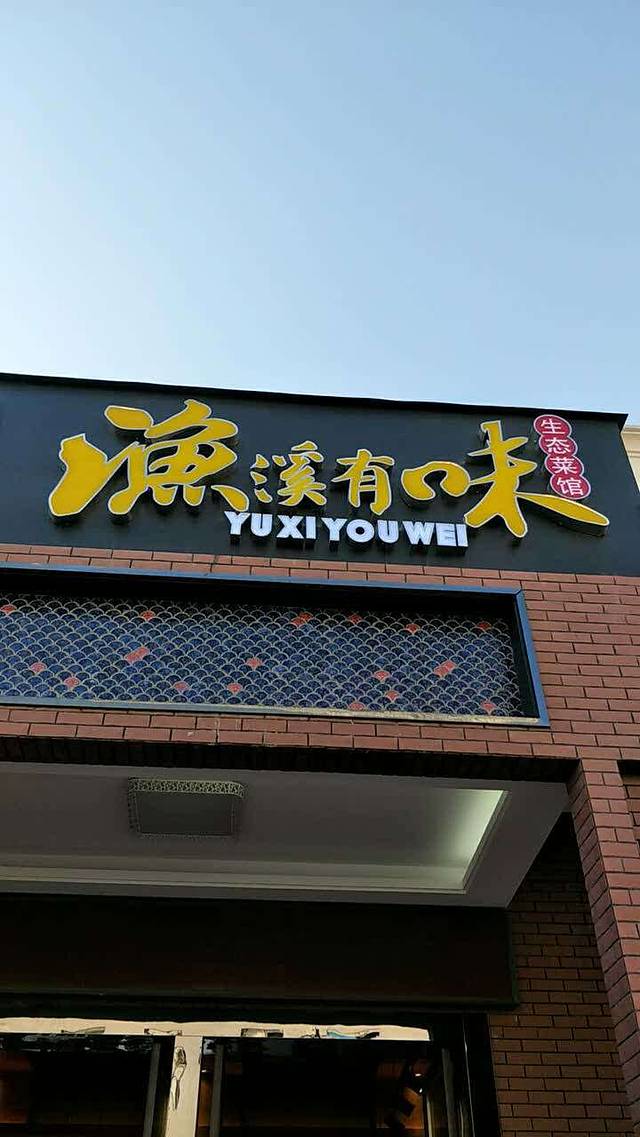 渔溪有味生态菜馆