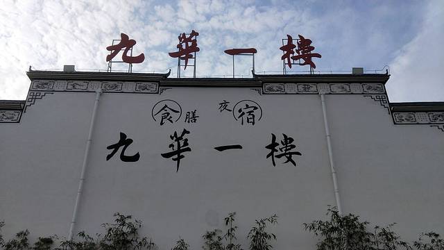 九华一楼