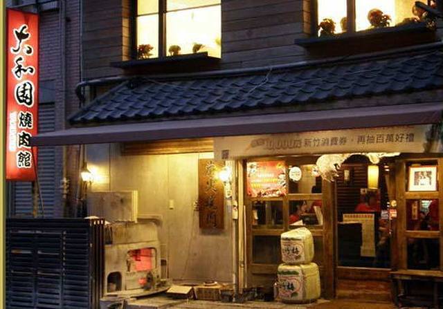 大和园烧肉屋