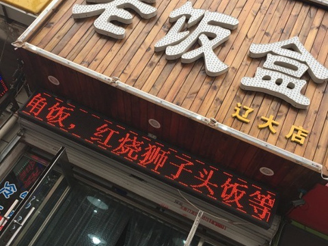 老饭盒(辽大店)