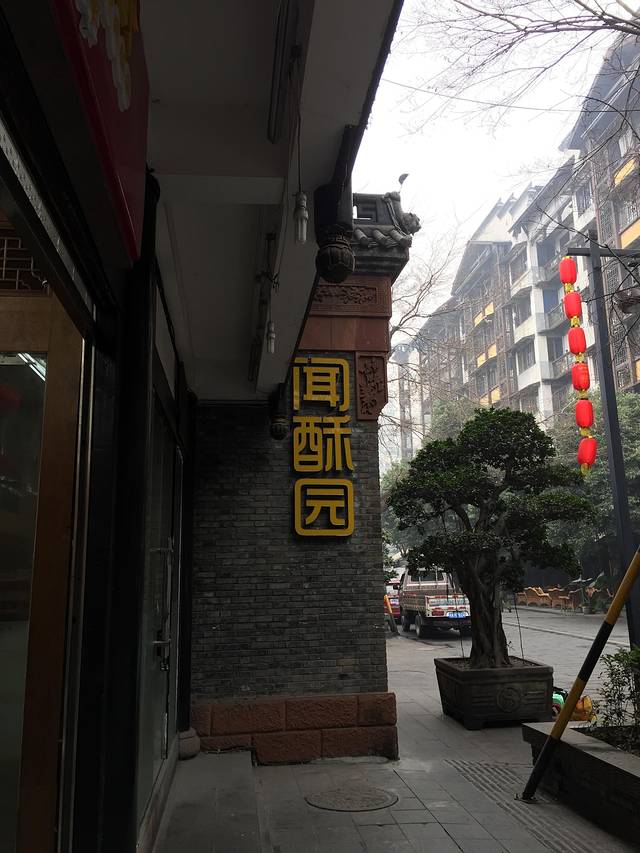 闻酥园(青羊区文殊坊店)