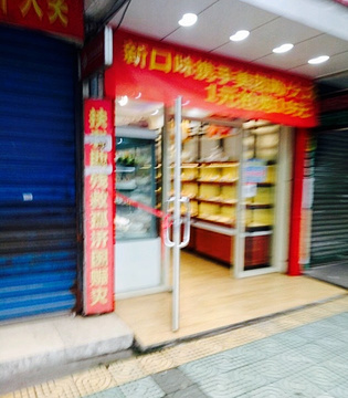 上海新口味西饼屋(红日店)