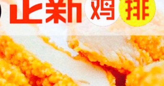 正新鸡排(襄城店)