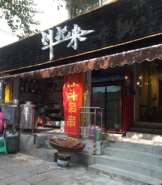 斗起来串串(吉祥店)