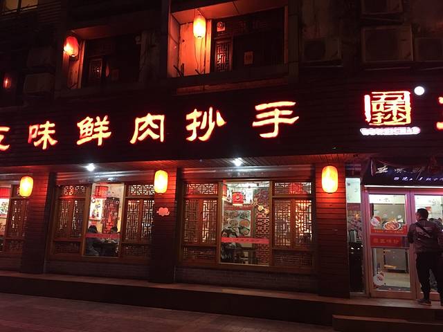 五味鲜肉抄手(温江总店)