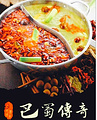巴蜀传奇火锅(叙永店)