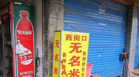 旺宴西街无名米粉
