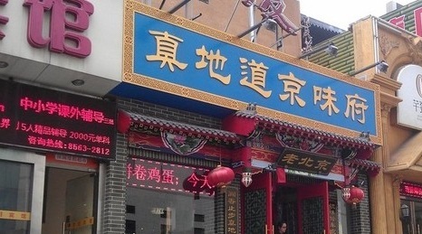 真地道京味府·鲜橙烤鸭(东大桥店)