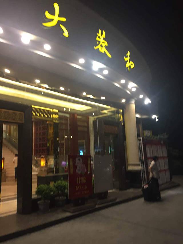 大蓉和(紫荆店)