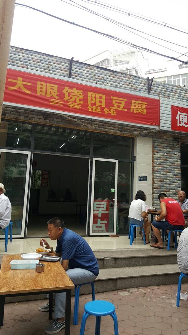 堤头姜记大眼饶阳豆腐