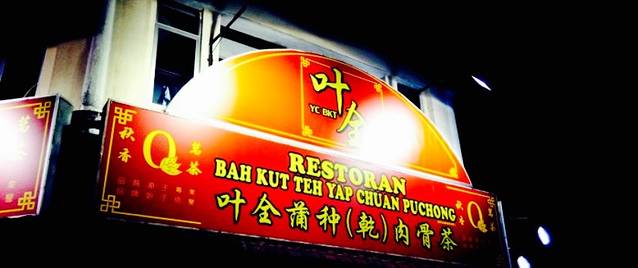 叶全（干）肉骨茶