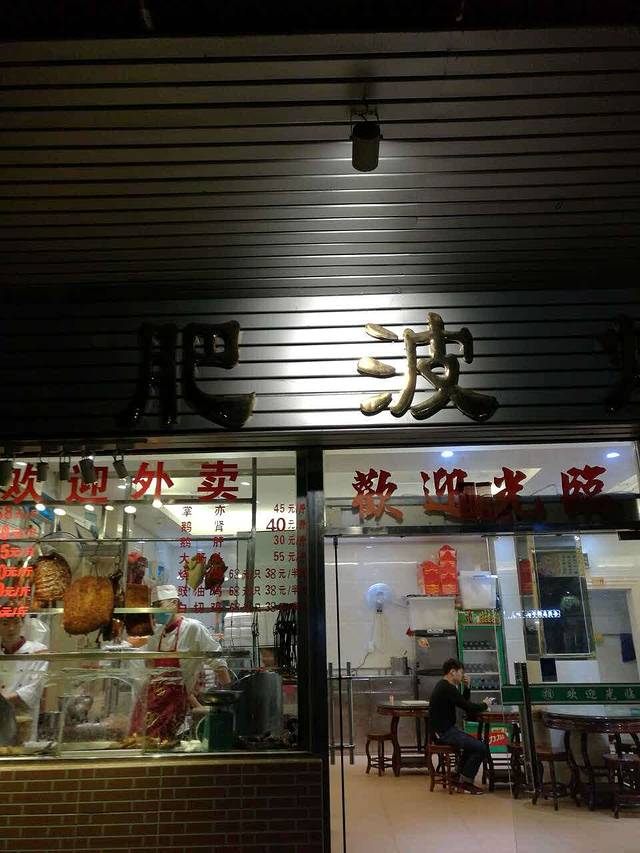 肥波烧鹅饭店(秀全路店)