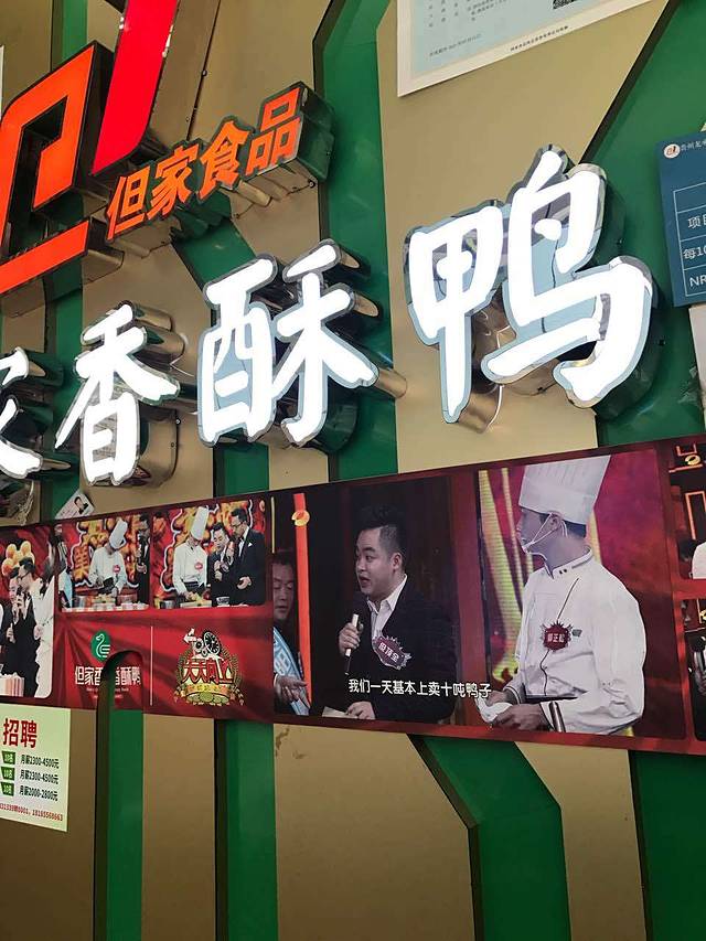 但家香酥鸭(花果园购物中心店)