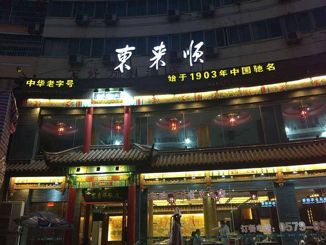 东来顺(义乌店)