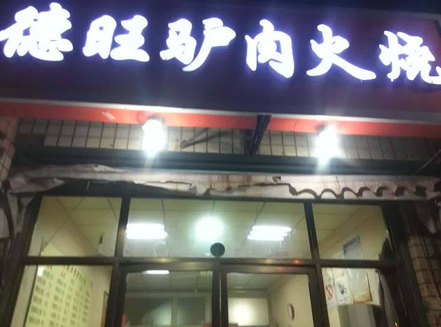 德旺驴肉火烧(滨湖小区店)