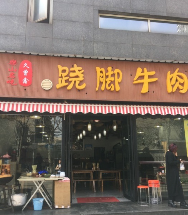 久曾鑫跷脚牛肉(慈惠堂店)