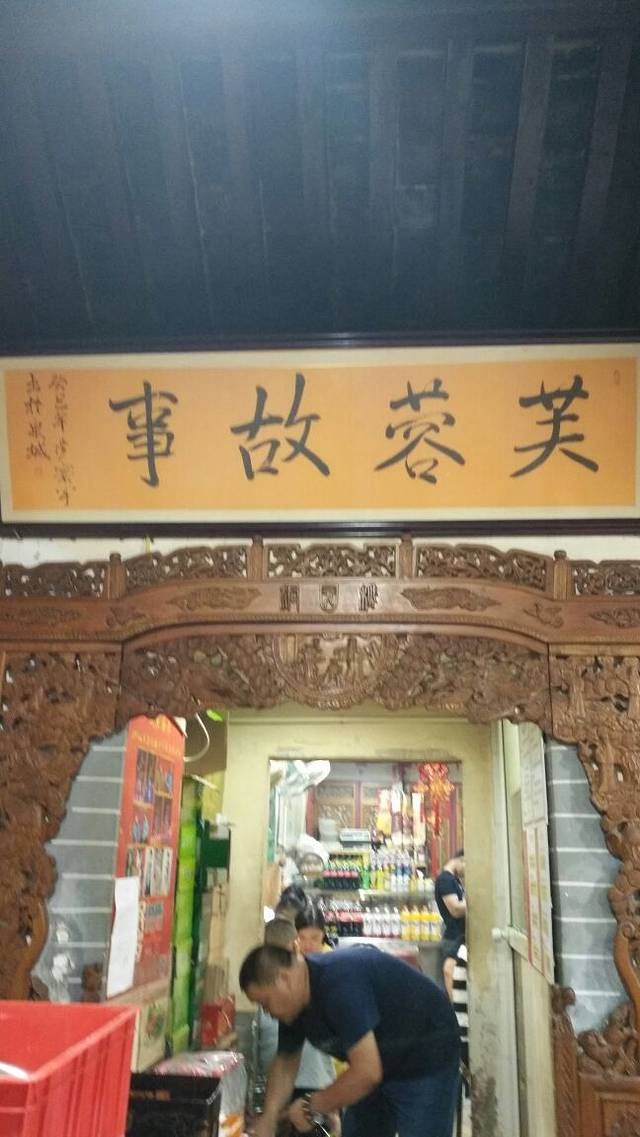 老济南民间小吃·传统鲁菜(芙蓉街店)