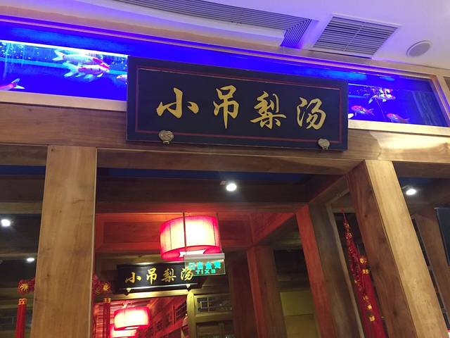 小吊梨汤(清河万象汇店)