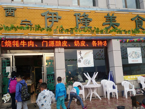 西宁伊隆美食城
