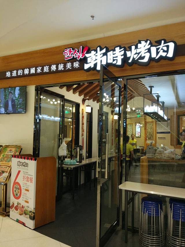 韩时烤肉(枫蓝店)