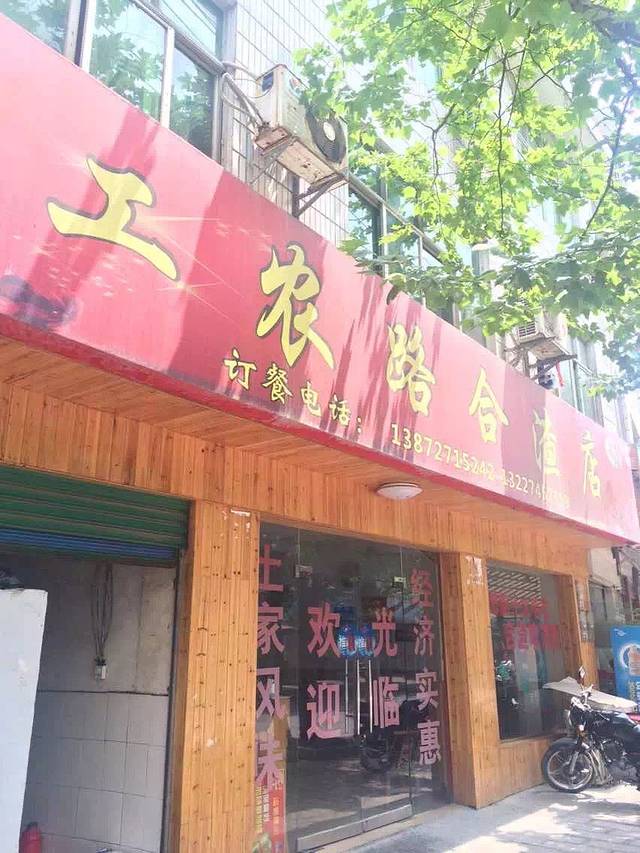 工农路合渣店