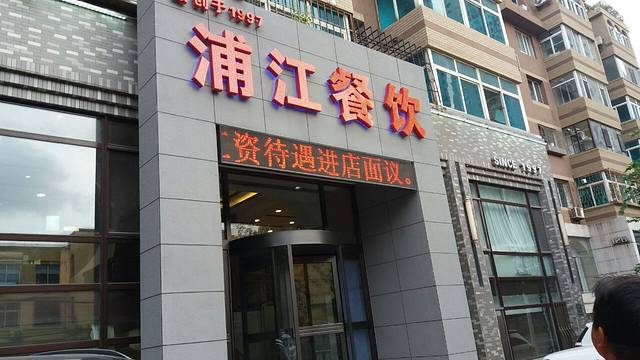 浦江餐饮(五四路店)