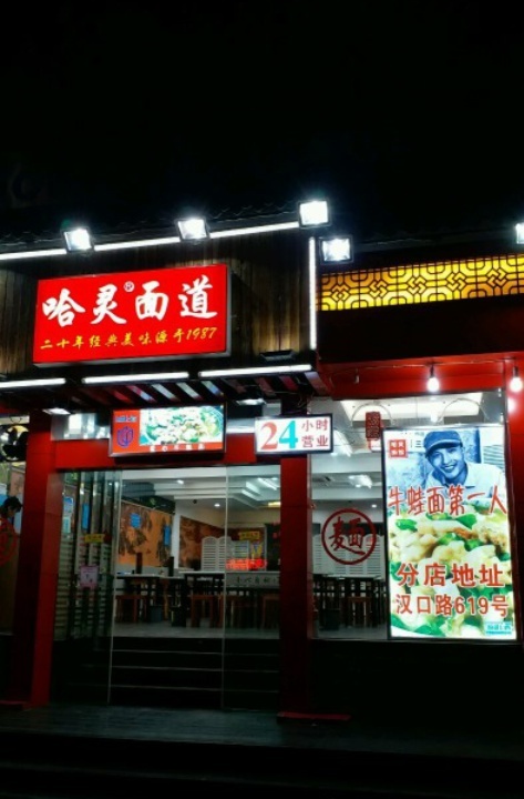 哈灵面馆(崂山路店)