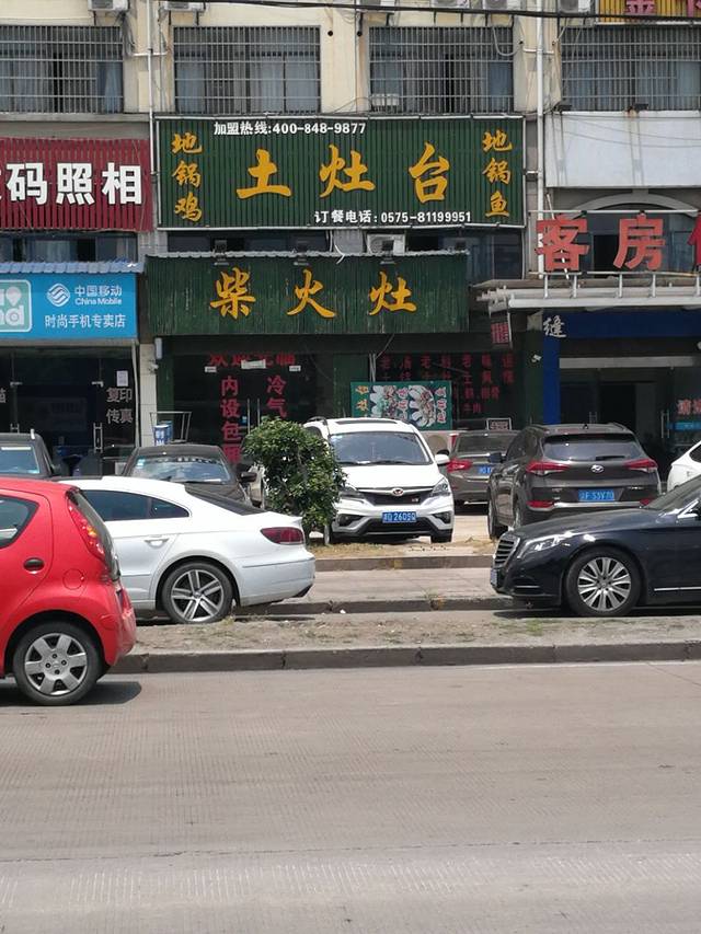 柴火灶地锅鸡(胜利东路280号店)