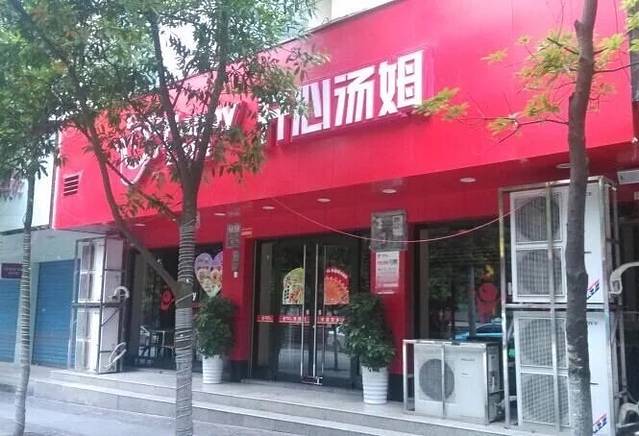 开心汤姆(李园路店)