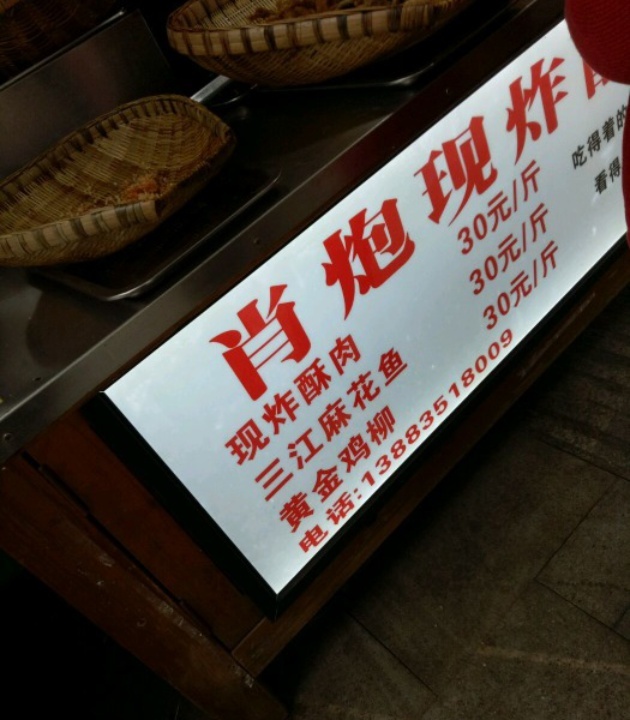 肖炮现炸酥肉(解放碑店)
