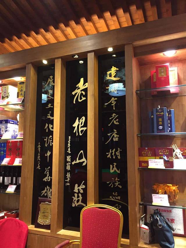 老根山庄(北京总店)