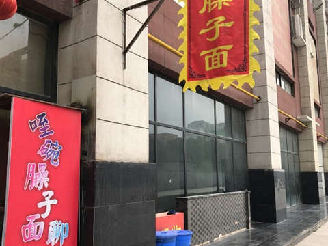 柳飨源细柳臊子面馆