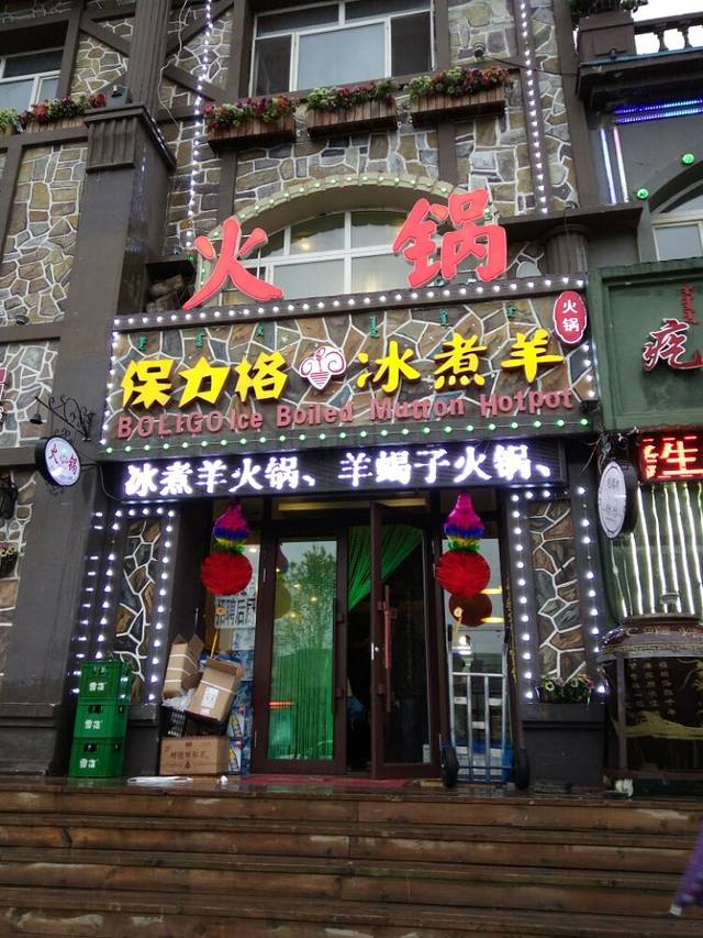 保力格冰煮羊火锅