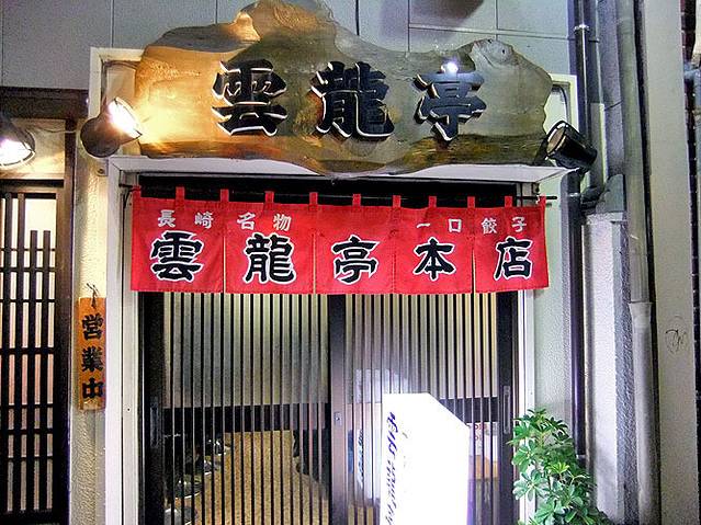 雲龍亭 思案橋本店
