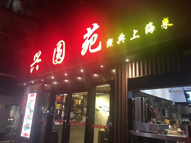 兴圆苑·上海经典菜(番禺路店)