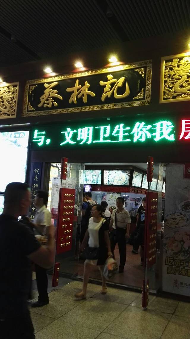 蔡林记(武汉站店)