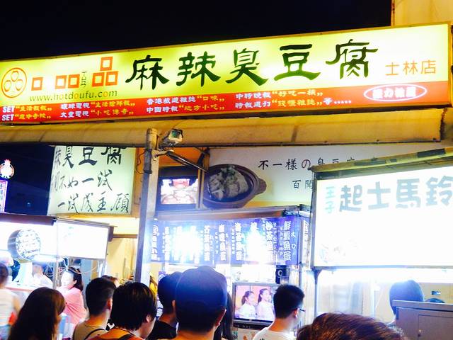 口吅品麻辣臭豆腐