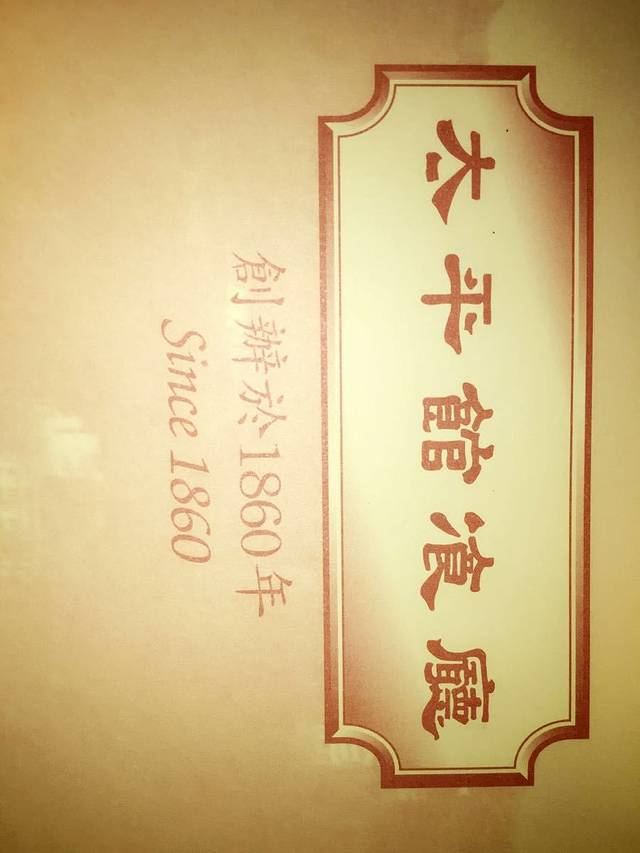 太平馆餐厅