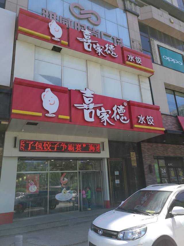 喜家德虾仁水饺(万隆广场店)