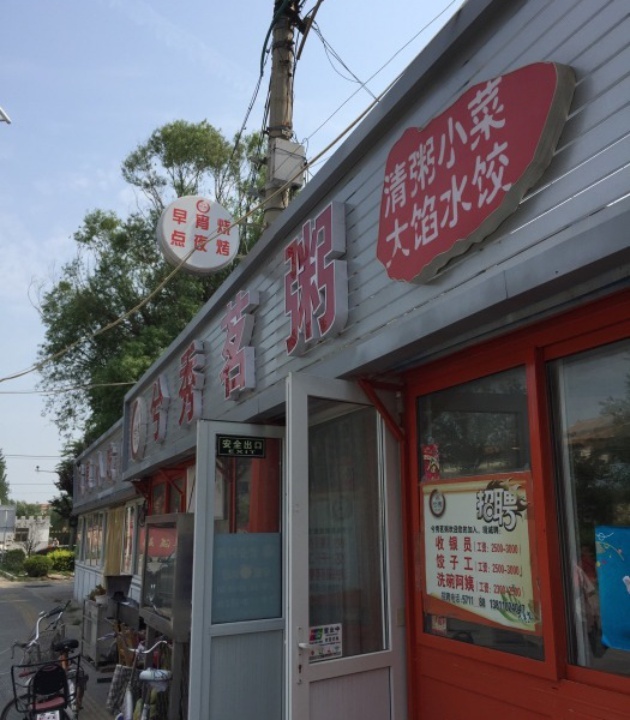 兮秀粥铺(大柳树店)