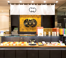 福砂屋长崎站前店