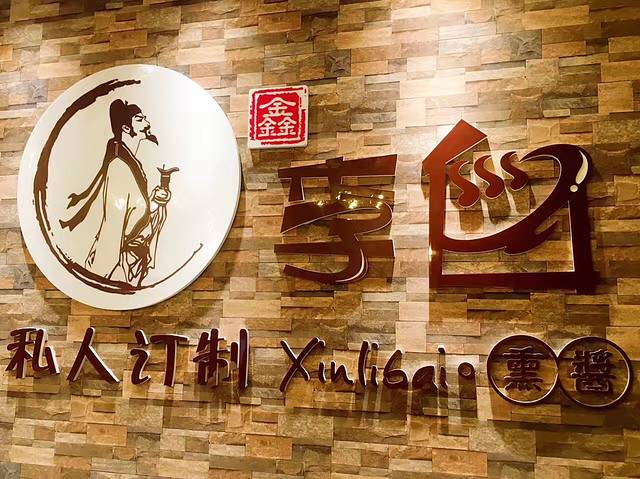 李白熏酱(总店)