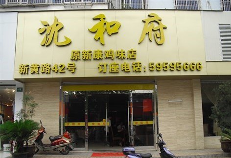 沈和府(黄渡店)