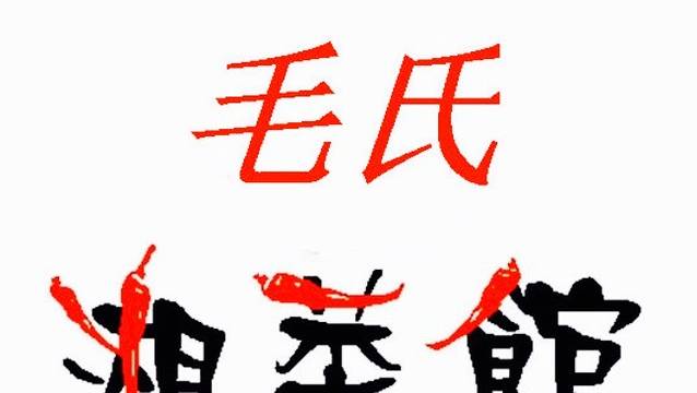 毛氏湘菜馆(健康大道店)