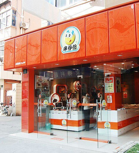 来伊份(环镇北路二店)