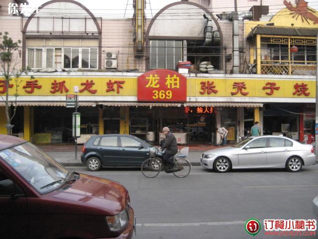 龙柏369本帮菜小海鲜